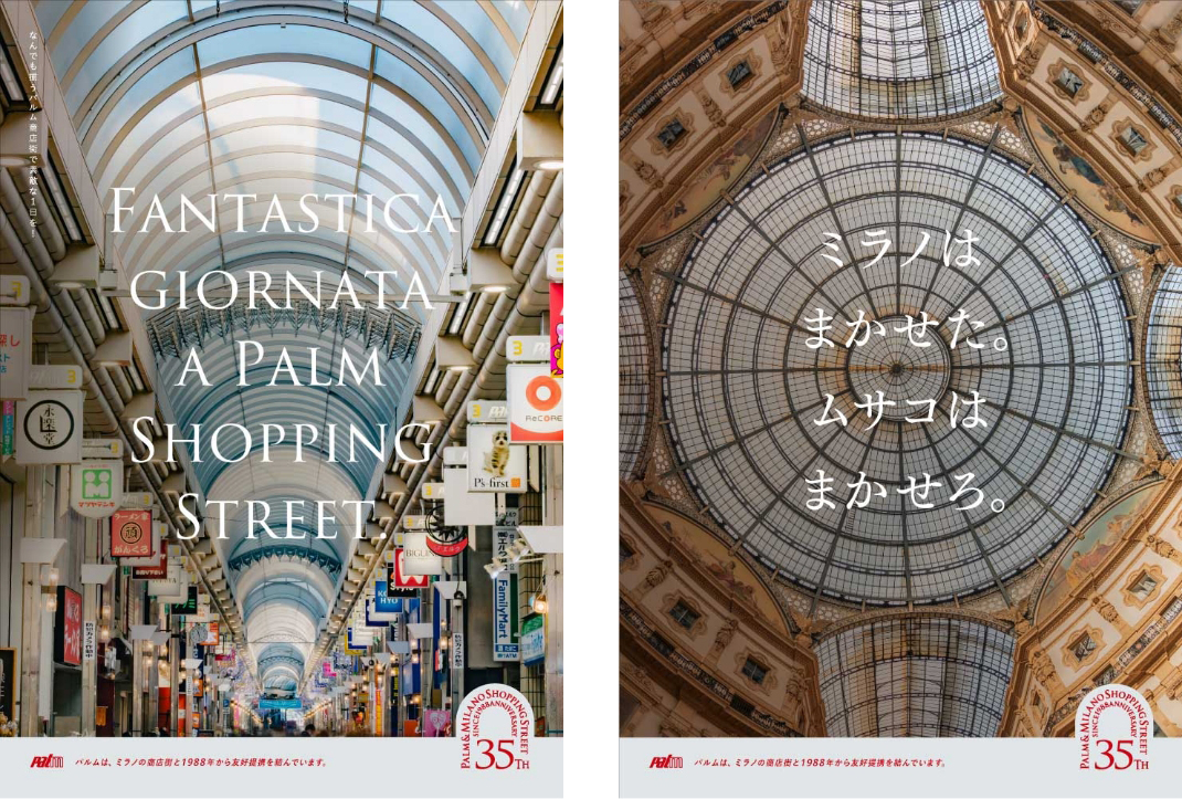武蔵小山パルム商店街組合ミラノガレリア友好35周年記念
