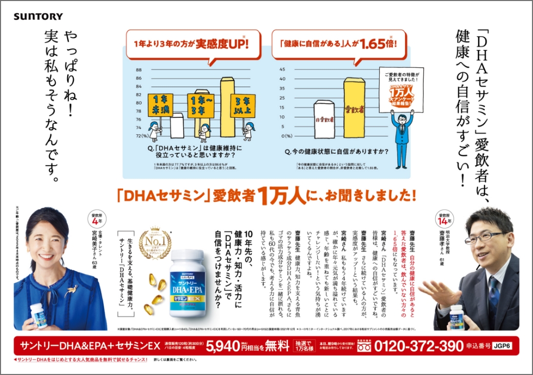 サントリーウエルネスDHA折り込み広告